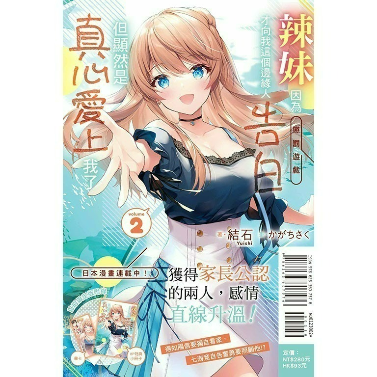 [全新東立小說] 辣妹因為懲罰遊戲才向我這個邊緣人告白，但顯然是真心愛上我了 (1~10)-規格圖6