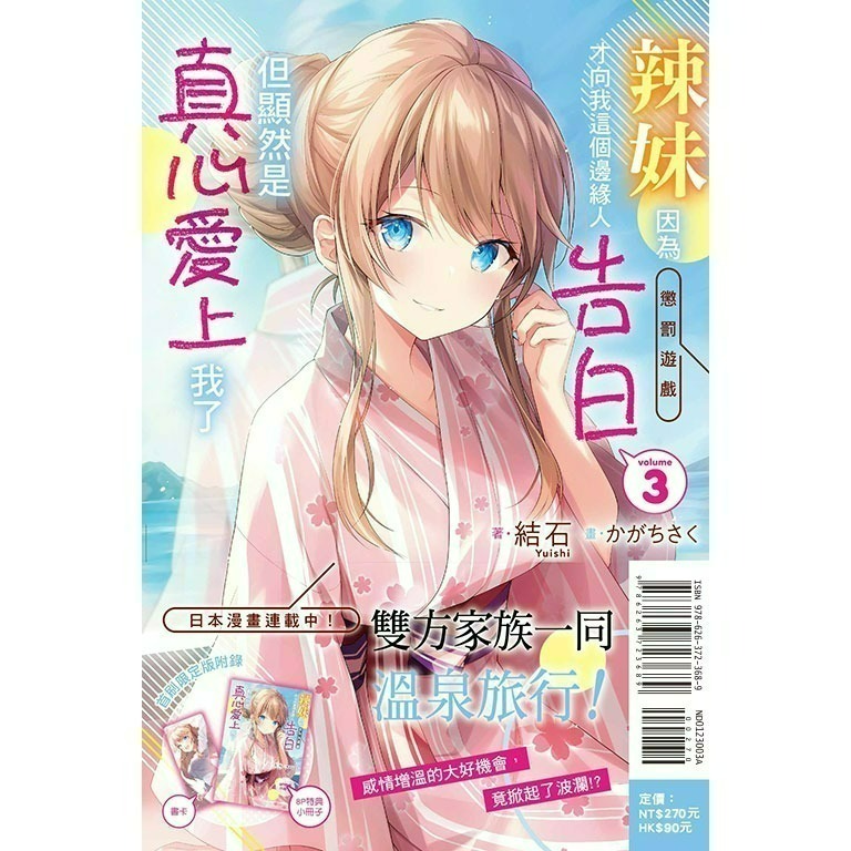 [全新東立小說] 辣妹因為懲罰遊戲才向我這個邊緣人告白，但顯然是真心愛上我了 (1~10)-規格圖6