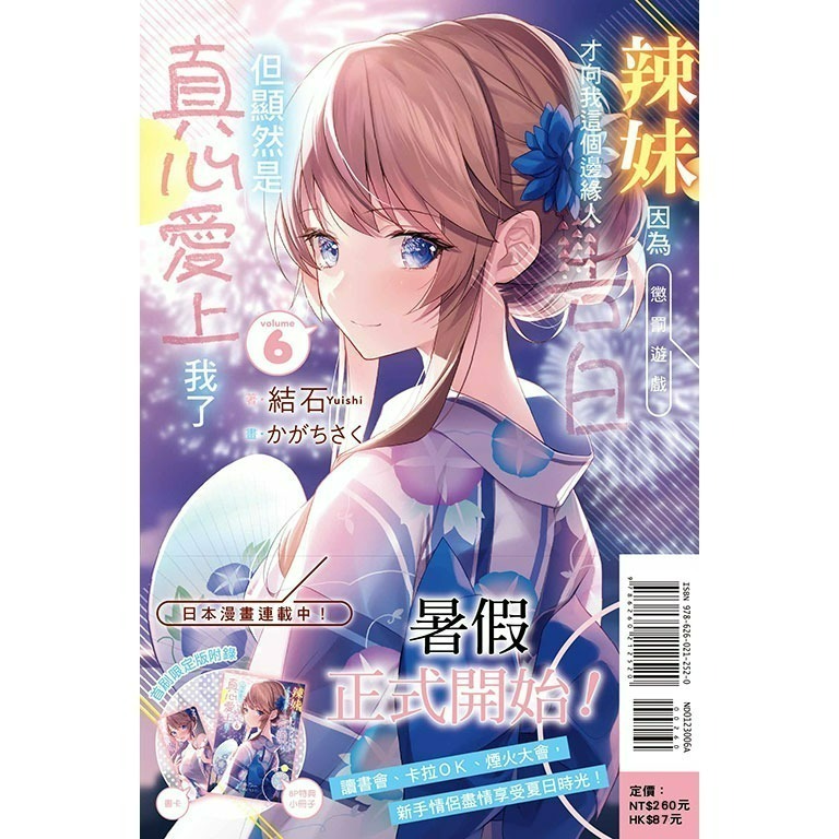 [全新東立小說] 辣妹因為懲罰遊戲才向我這個邊緣人告白，但顯然是真心愛上我了 (1~8)-規格圖4