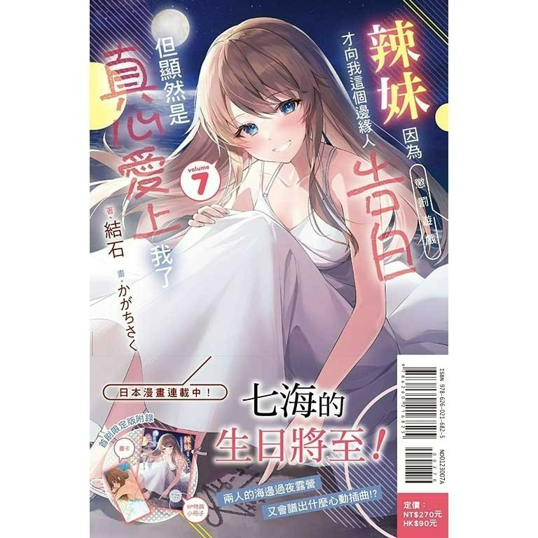 [全新東立小說] 辣妹因為懲罰遊戲才向我這個邊緣人告白，但顯然是真心愛上我了 (1~10)-規格圖6