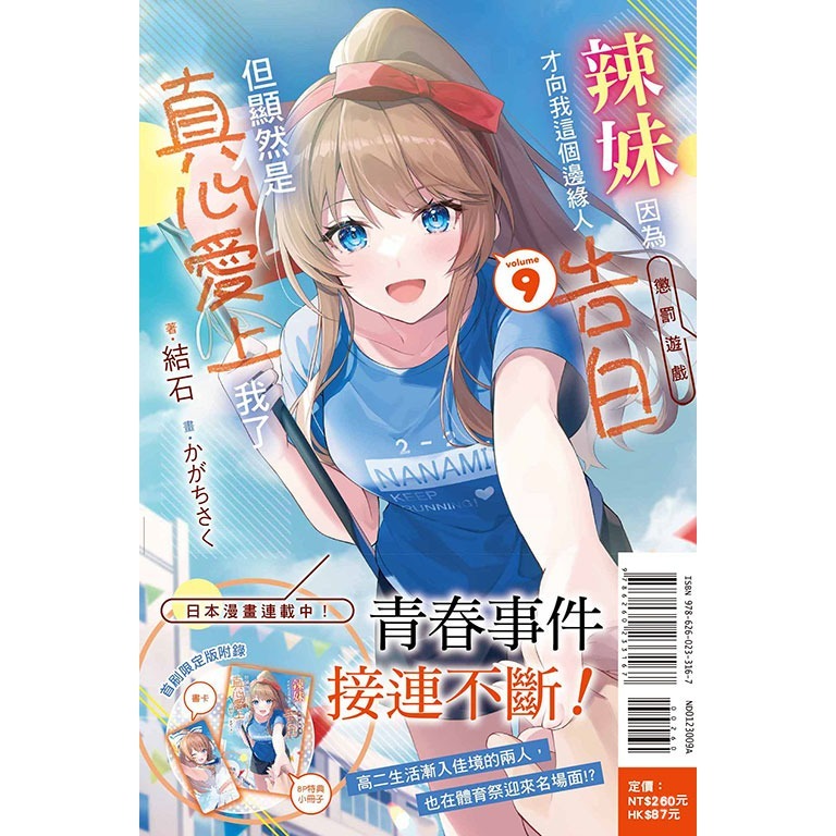 [全新東立小說] 辣妹因為懲罰遊戲才向我這個邊緣人告白，但顯然是真心愛上我了 (1~10)-規格圖6