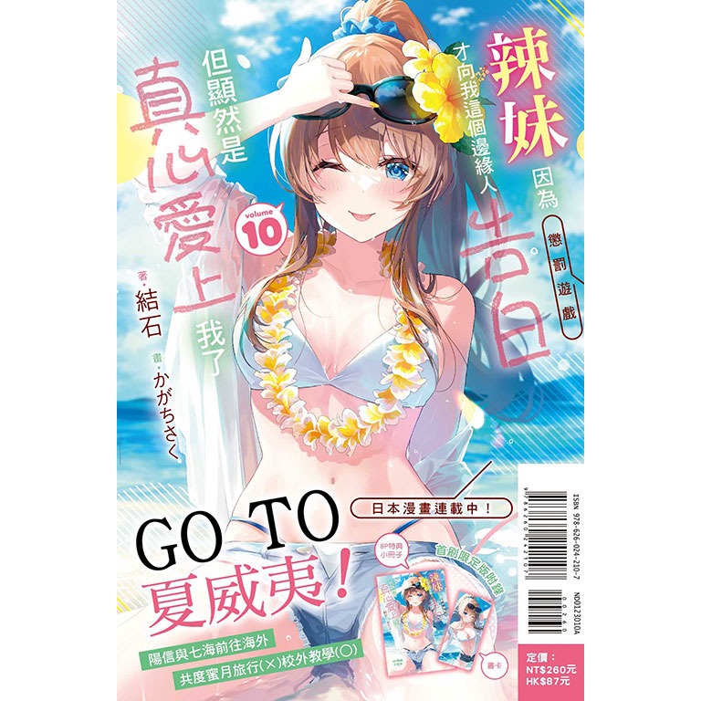 [全新東立小說] 辣妹因為懲罰遊戲才向我這個邊緣人告白，但顯然是真心愛上我了 (1~10)-規格圖6