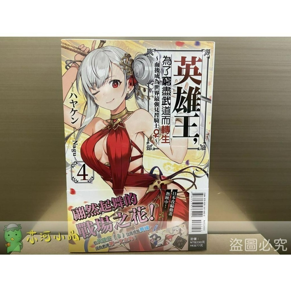 [全新東立小說] 英雄王，為了窮盡武道而轉生～而後成為世界最強見習騎士♀～(3~5)-細節圖2