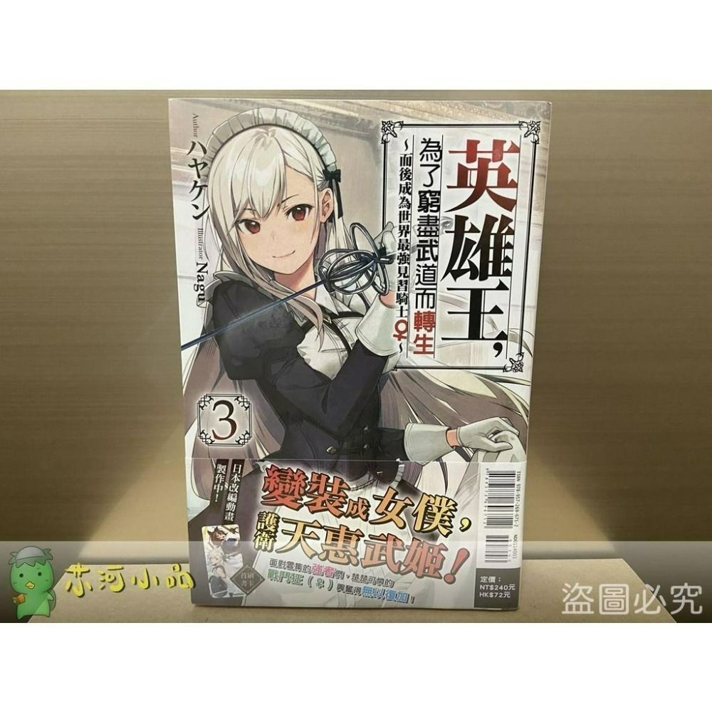 [全新東立小說] 英雄王，為了窮盡武道而轉生～而後成為世界最強見習騎士♀～(3~5)-細節圖3