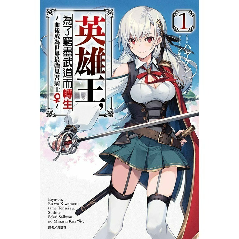 [全新東立小說] 英雄王，為了窮盡武道而轉生～而後成為世界最強見習騎士♀～(3~5)-規格圖4