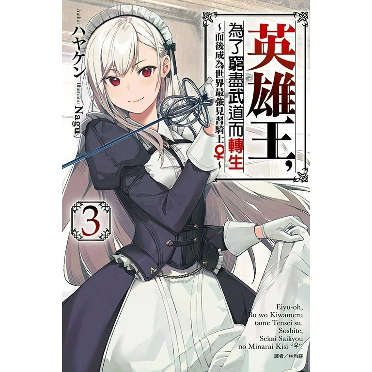 [全新東立小說] 英雄王，為了窮盡武道而轉生～而後成為世界最強見習騎士♀～(3~5)-規格圖4