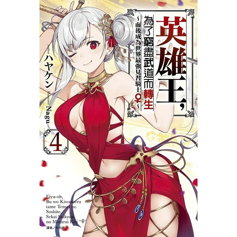 [全新東立小說] 英雄王，為了窮盡武道而轉生～而後成為世界最強見習騎士♀～(3~5)-規格圖4