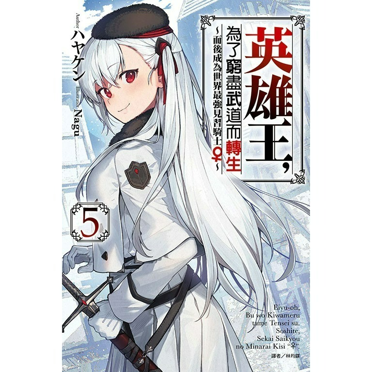 [全新東立小說] 英雄王，為了窮盡武道而轉生～而後成為世界最強見習騎士♀～(3~5)-規格圖4