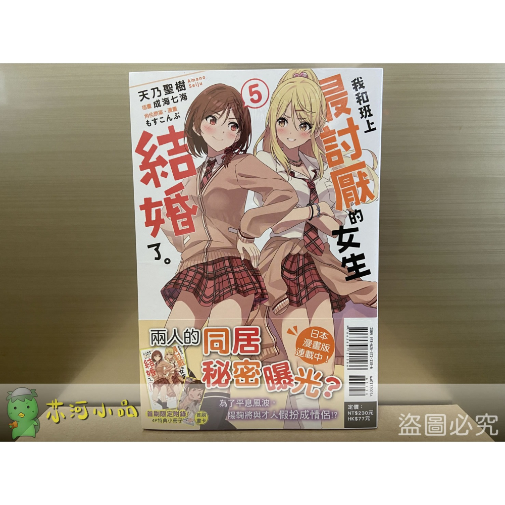 [全新東立小說] 我和班上最討厭的女生結婚了。 (4、 5)-細節圖2