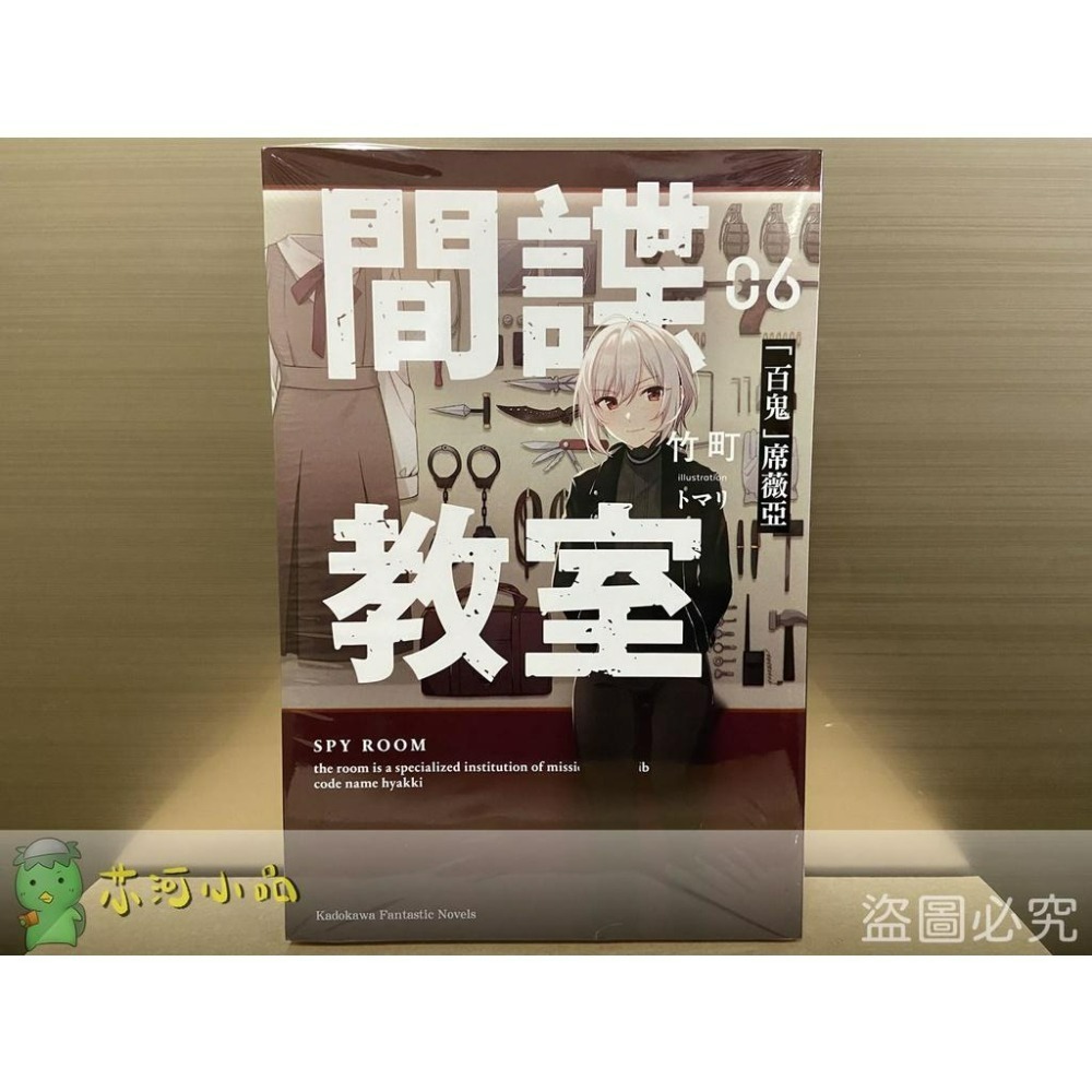 [全新角川小說] 間諜教室 (1~10)-細節圖5