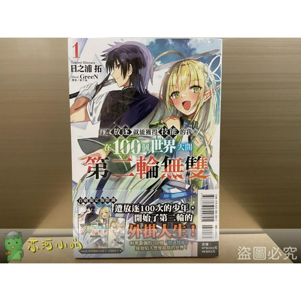 [全新東立小說] 每遭放逐就能獲得技能的我，在100個世界大開第二輪無雙 (1~2)-細節圖2