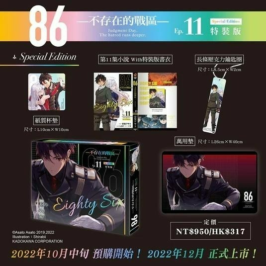 【出清】[全新角川小說] 86─不存在的戰區─ (11) 特裝版-細節圖3