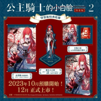 [全新角川小說] 公主騎士的小白臉 (02) 特裝版