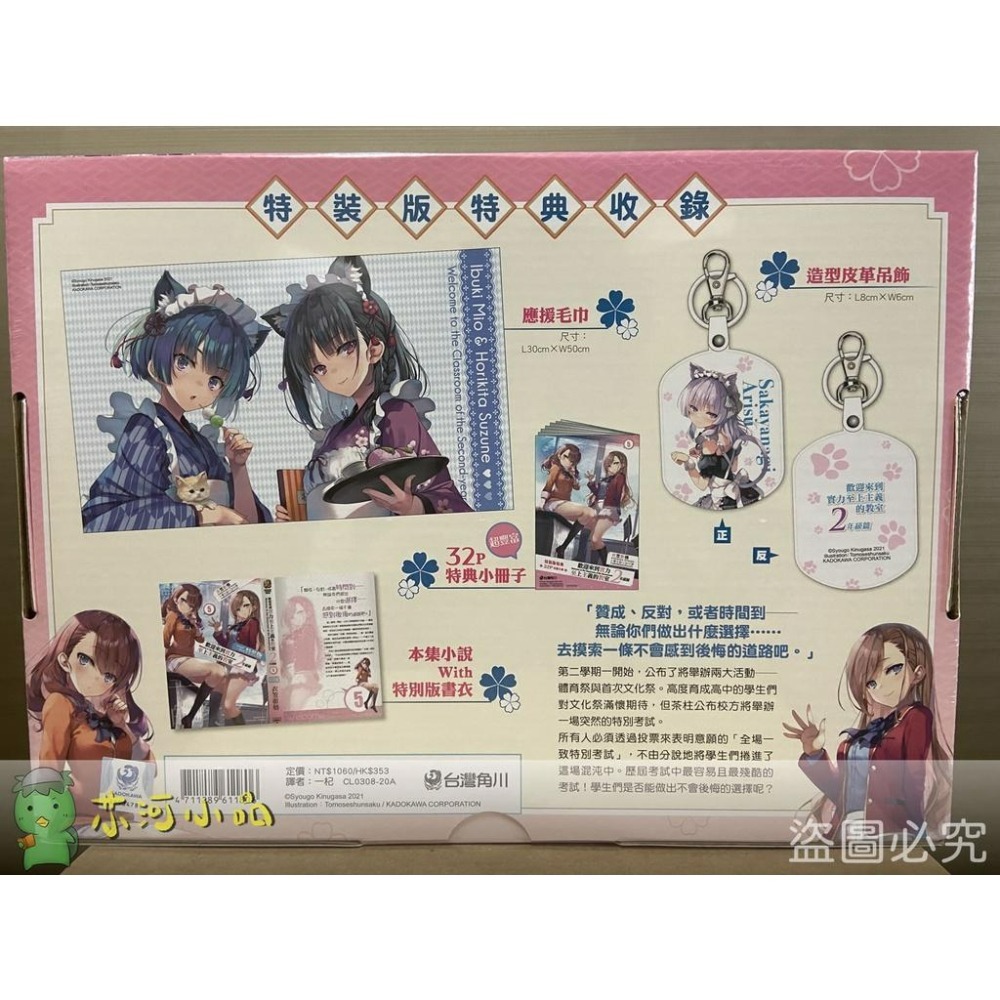 【出清】[全新角川小說] 歡迎來到實力至上主義的教室 2年級篇 (05) 特裝版-細節圖2