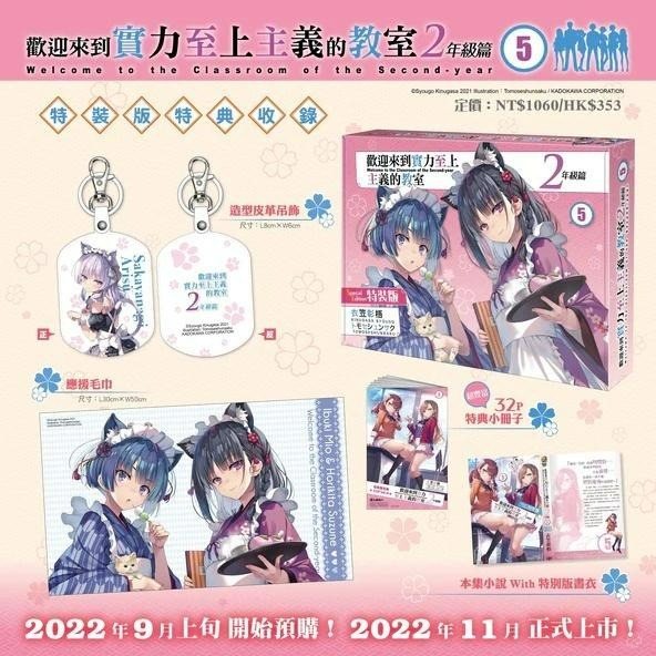 【出清】[全新角川小說] 歡迎來到實力至上主義的教室 2年級篇 (05) 特裝版-細節圖3