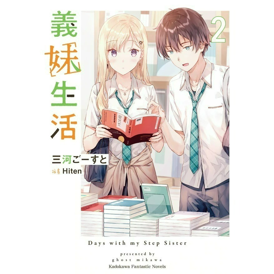 [全新角川小說] 義妹生活 (1~10)-規格圖4