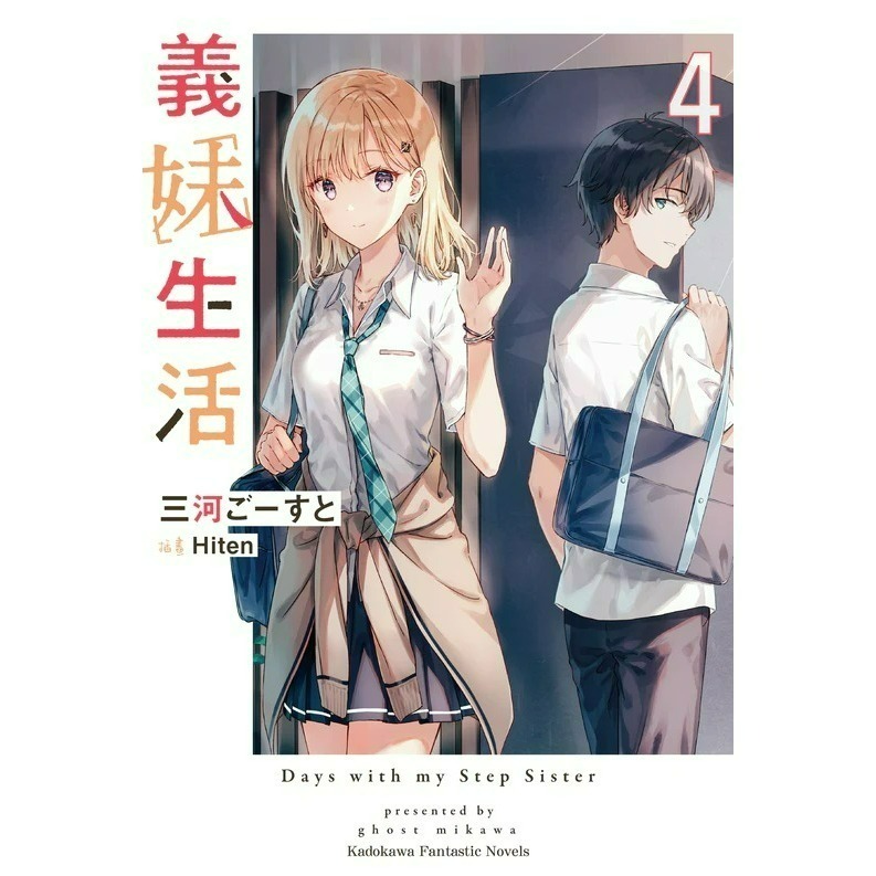 [全新角川小說] 義妹生活 (1~10)-規格圖4