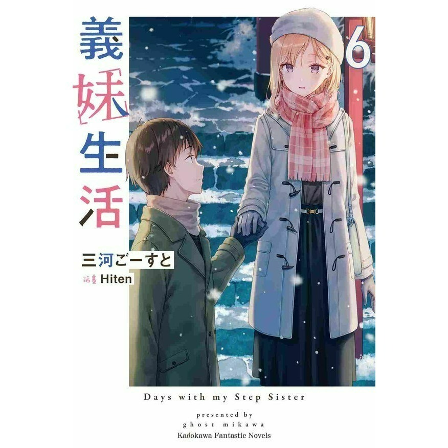 [全新角川小說] 義妹生活 (1~10)-規格圖4