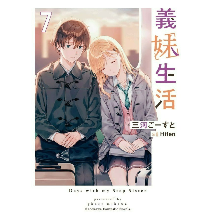 [全新角川小說] 義妹生活 (1~10)-規格圖4