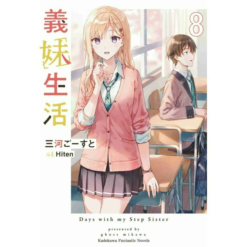 [全新角川小說] 義妹生活 (1~10)-規格圖4