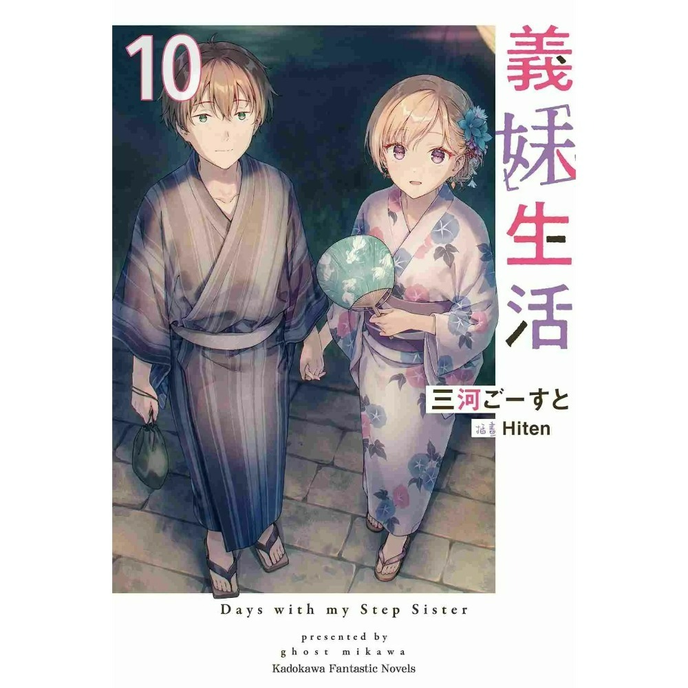 [全新角川小說] 義妹生活 (1~10)-規格圖4