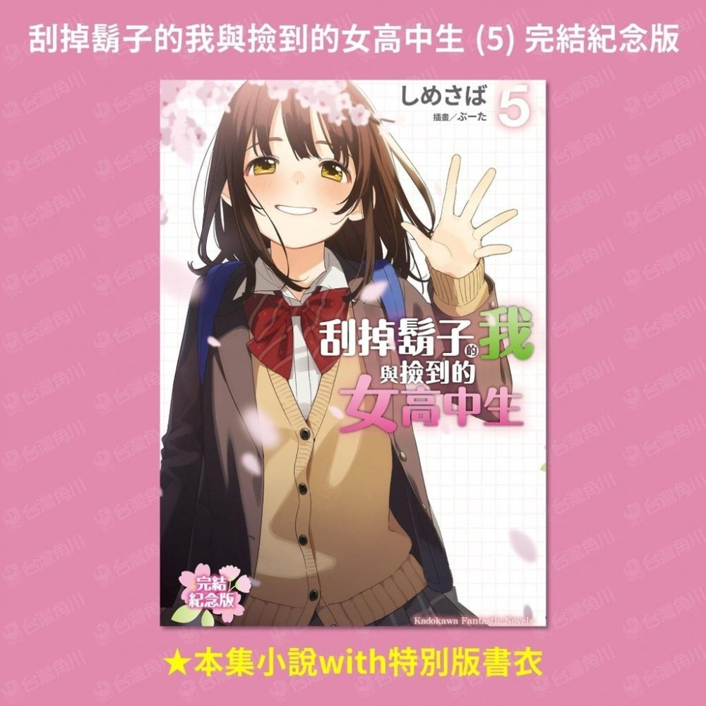 [代售][全新角川小說] 刮掉鬍子的我與撿到的女高中生 (5) 完結紀念版-細節圖6