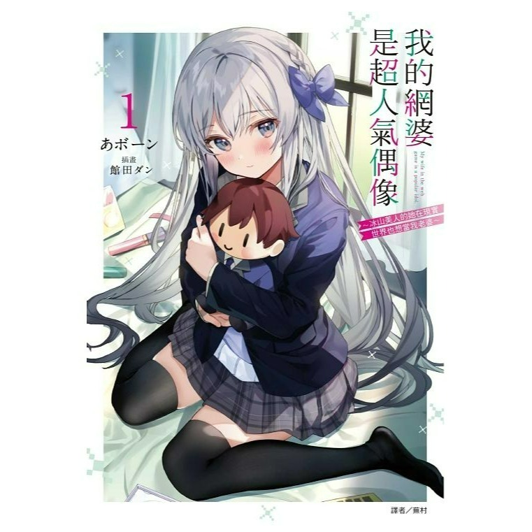 [全新東立小說] 我的網婆是超人氣偶像～冰山美人的她在現實世界也想當我老婆～ (1~4)-規格圖4