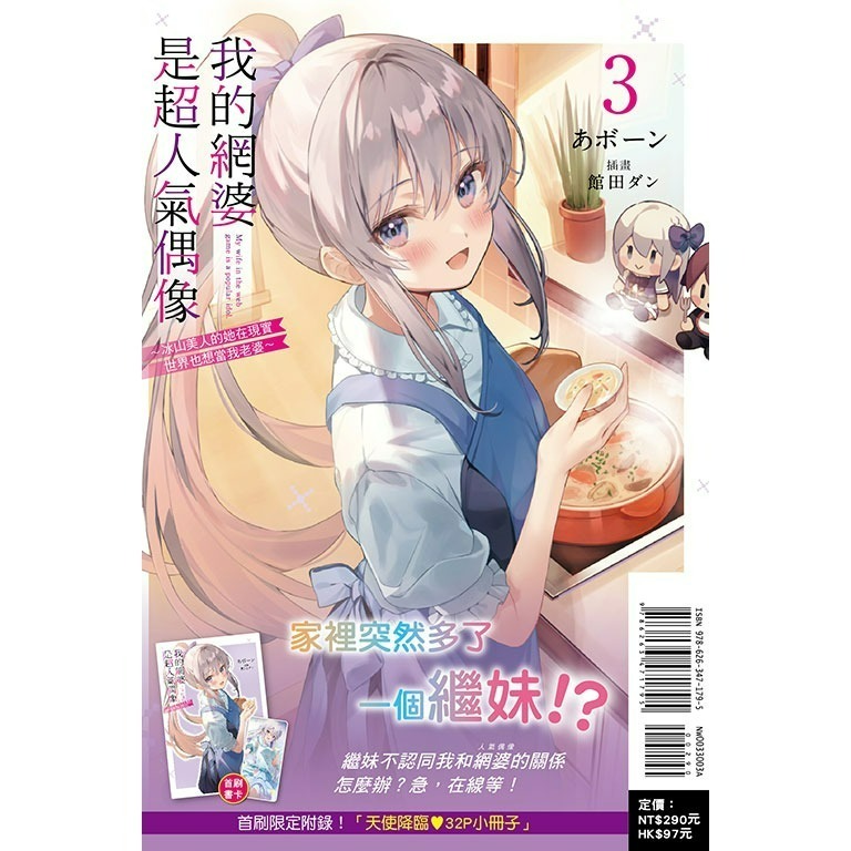 [全新東立小說] 我的網婆是超人氣偶像～冰山美人的她在現實世界也想當我老婆～ (1~4)-規格圖4