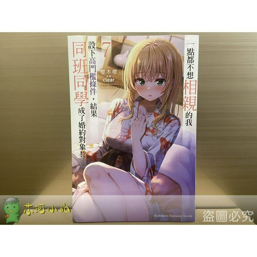 [全新角川小說] 一點都不想相親的我設下高門檻條件，結果同班同學成了婚約對象!? (1~8) 完結-細節圖2