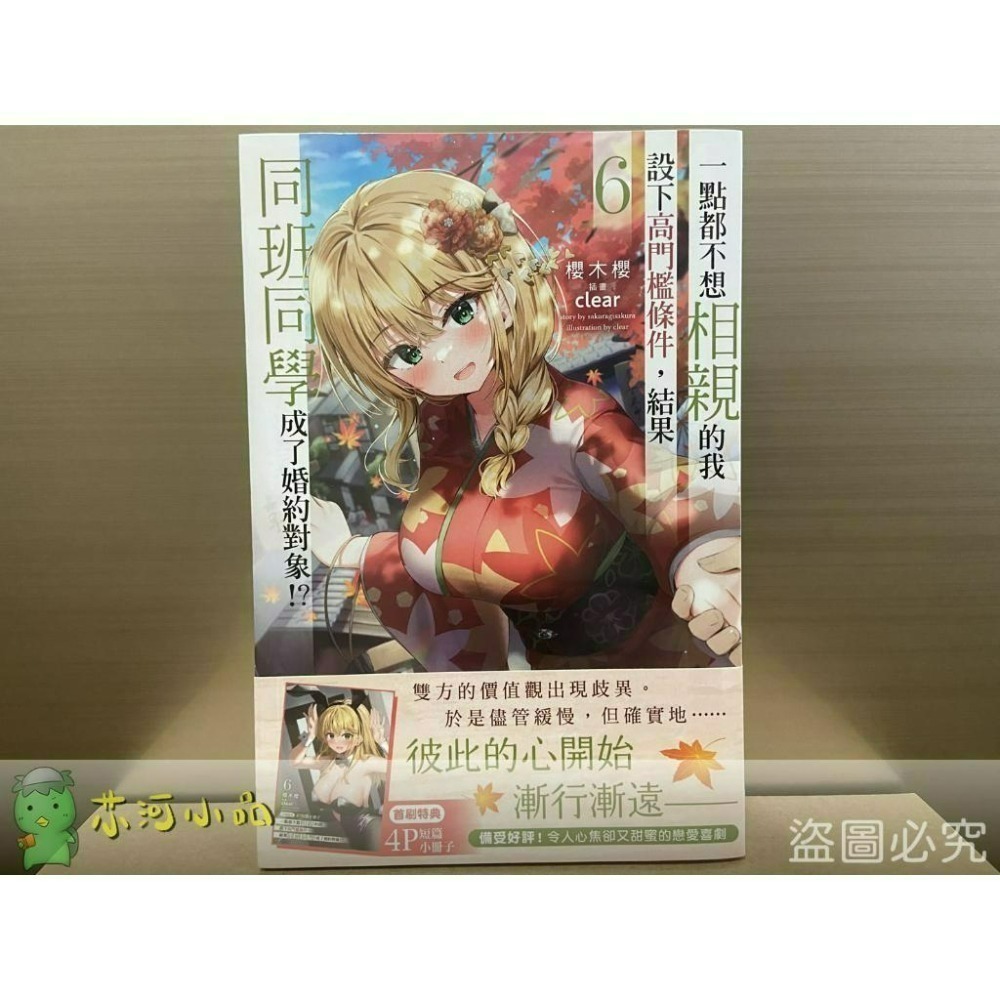 [全新角川小說] 一點都不想相親的我設下高門檻條件，結果同班同學成了婚約對象!? (1~8) 完結-細節圖3