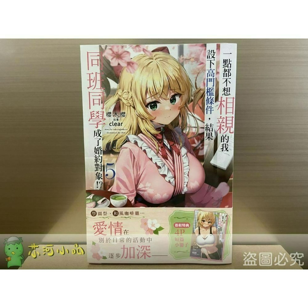 [全新角川小說] 一點都不想相親的我設下高門檻條件，結果同班同學成了婚約對象!? (1~8) 完結-細節圖4