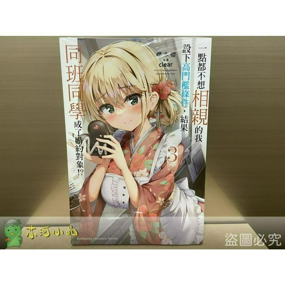 [全新角川小說] 一點都不想相親的我設下高門檻條件，結果同班同學成了婚約對象!? (1~8) 完結-細節圖6