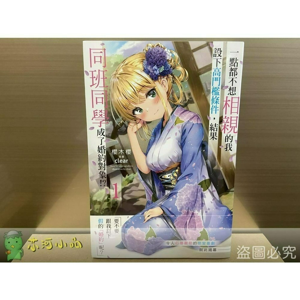 [全新角川小說] 一點都不想相親的我設下高門檻條件，結果同班同學成了婚約對象!? (1~8) 完結-細節圖7