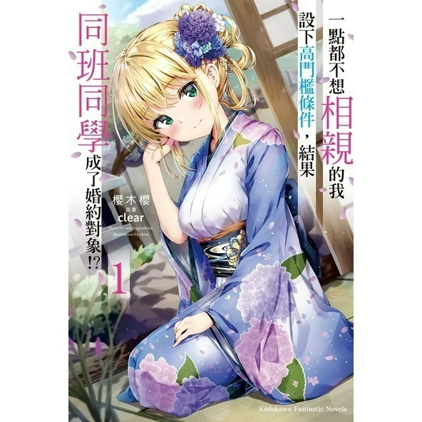 [全新角川小說] 一點都不想相親的我設下高門檻條件，結果同班同學成了婚約對象!? (1~8) 完結-規格圖7