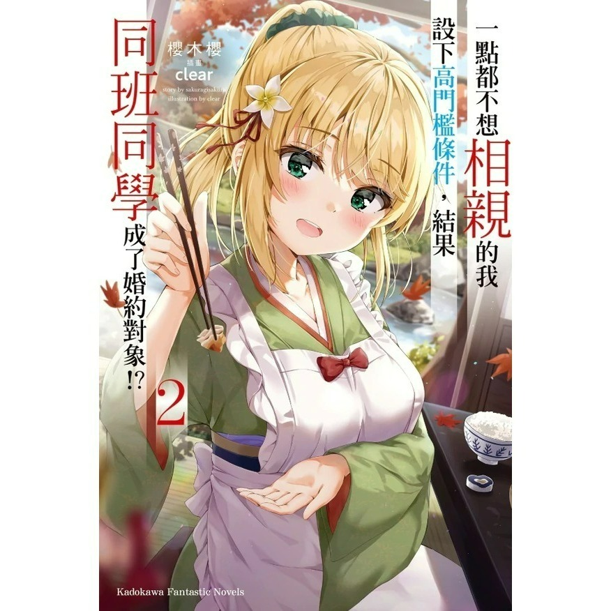 [全新角川小說] 一點都不想相親的我設下高門檻條件，結果同班同學成了婚約對象!? (1~8) 完結-規格圖7