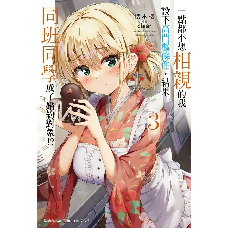 [全新角川小說] 一點都不想相親的我設下高門檻條件，結果同班同學成了婚約對象!? (1~8) 完結-規格圖7