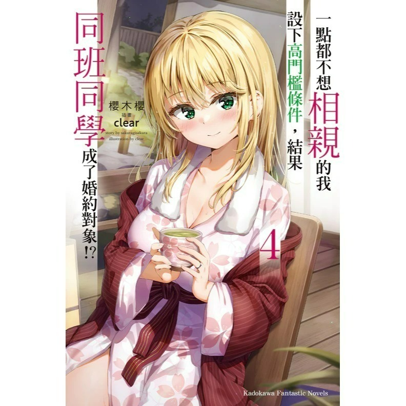 [全新角川小說] 一點都不想相親的我設下高門檻條件，結果同班同學成了婚約對象!? (1~8) 完結-規格圖7