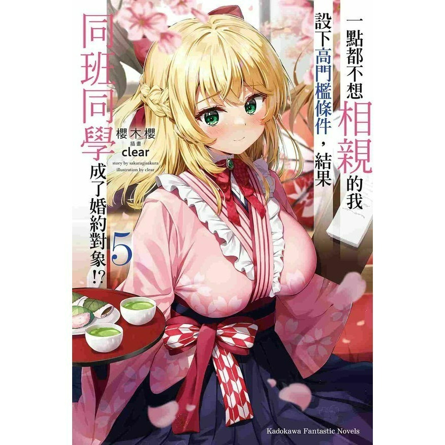 [全新角川小說] 一點都不想相親的我設下高門檻條件，結果同班同學成了婚約對象!? (1~8) 完結-規格圖7