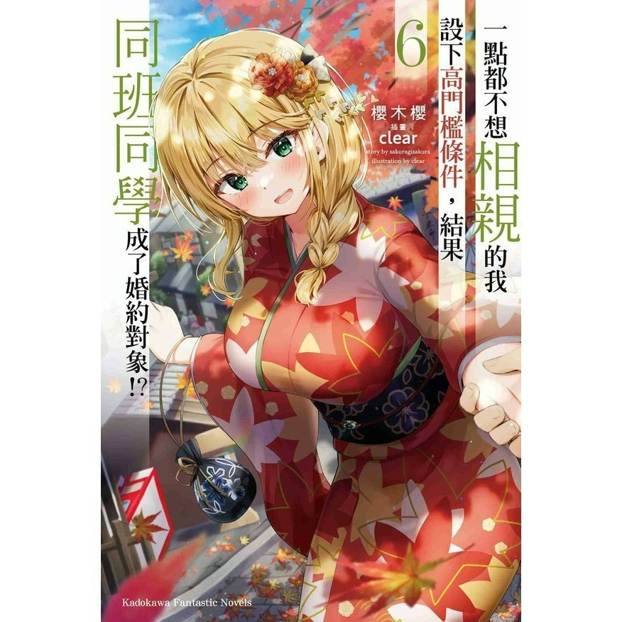 [全新角川小說] 一點都不想相親的我設下高門檻條件，結果同班同學成了婚約對象!? (1~8) 完結-規格圖7