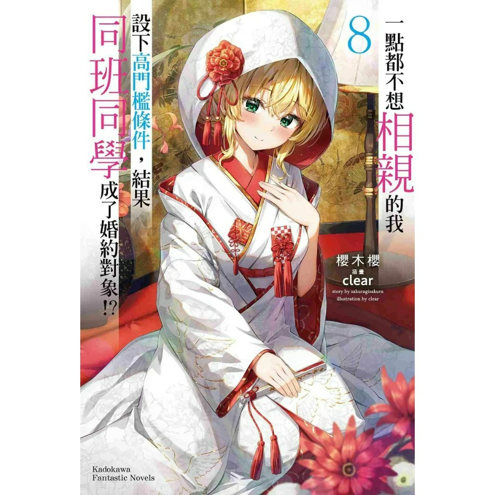 [全新角川小說] 一點都不想相親的我設下高門檻條件，結果同班同學成了婚約對象!? (1~8) 完結-規格圖7