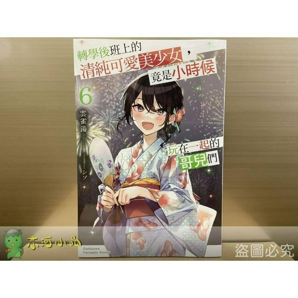 [全新角川小說] 轉學後班上的清純可愛美少女，竟是小時候玩在一起的哥兒們 (1~7)-細節圖2