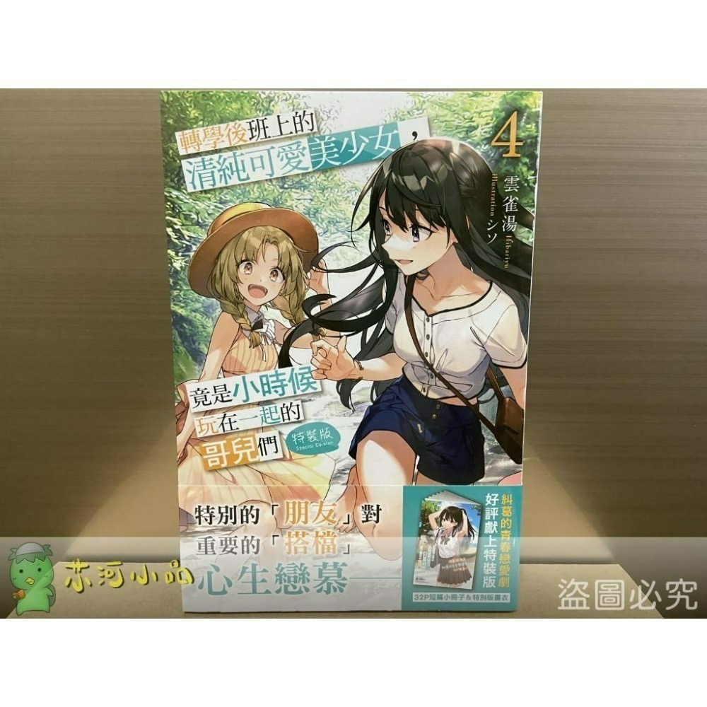 [全新角川小說] 轉學後班上的清純可愛美少女，竟是小時候玩在一起的哥兒們 (1~7)-細節圖5