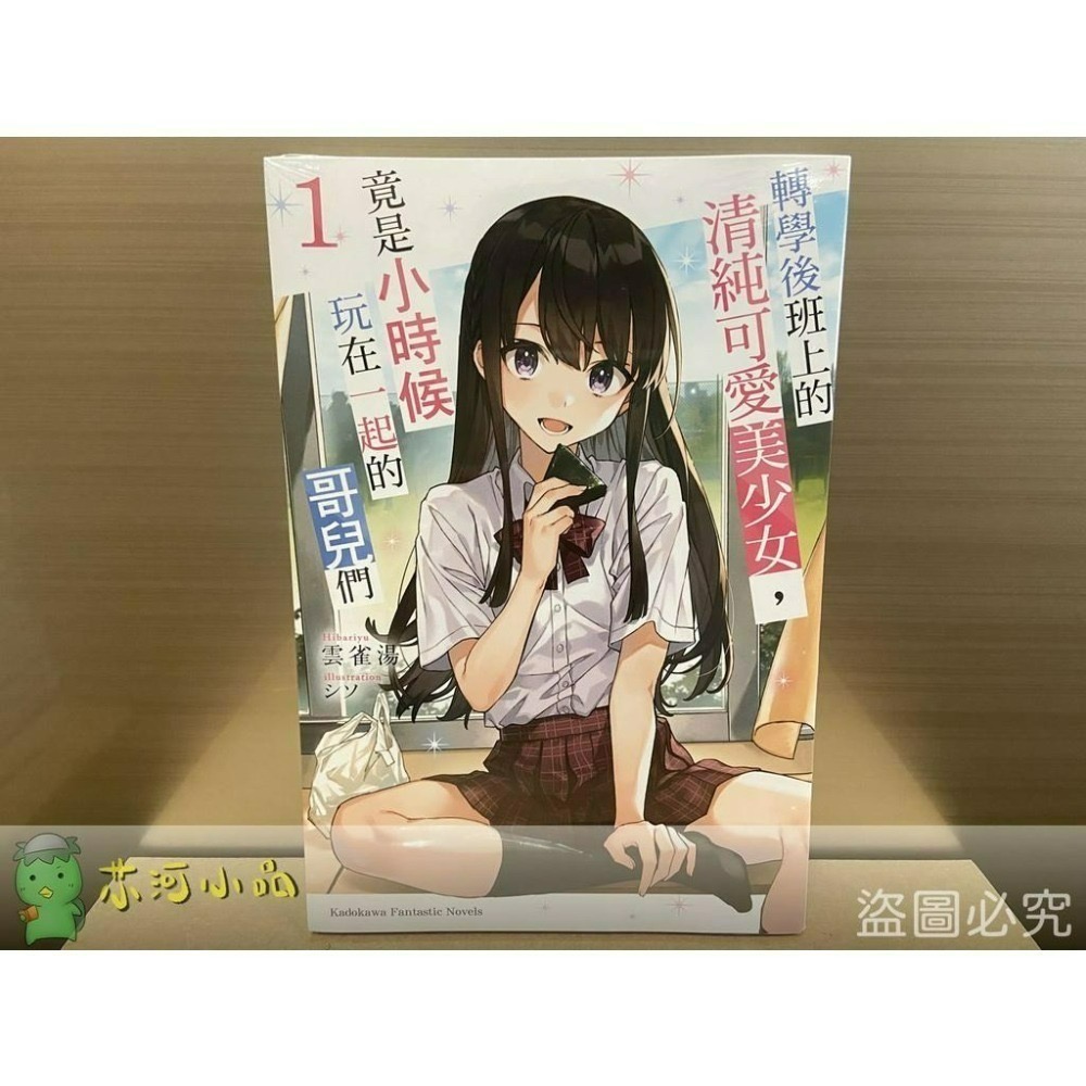 [全新角川小說] 轉學後班上的清純可愛美少女，竟是小時候玩在一起的哥兒們 (1~7)-細節圖7