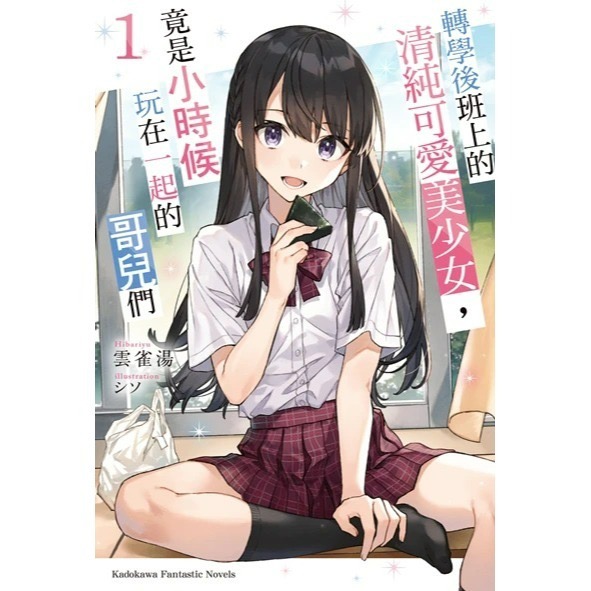 [全新角川小說] 轉學後班上的清純可愛美少女，竟是小時候玩在一起的哥兒們 (1~7)-規格圖7