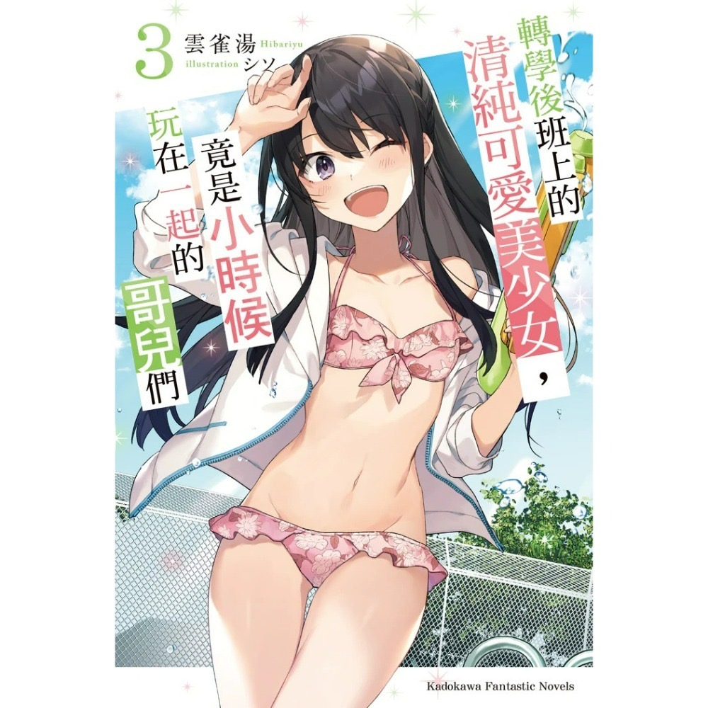 [全新角川小說] 轉學後班上的清純可愛美少女，竟是小時候玩在一起的哥兒們 (1~7)-規格圖7