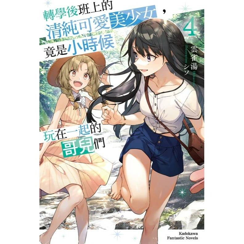 [全新角川小說] 轉學後班上的清純可愛美少女，竟是小時候玩在一起的哥兒們 (1~7)-規格圖7