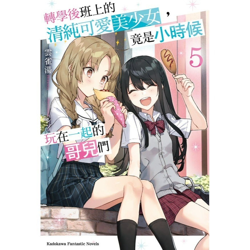 [全新角川小說] 轉學後班上的清純可愛美少女，竟是小時候玩在一起的哥兒們 (1~7)-規格圖7