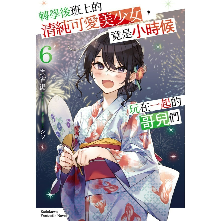 [全新角川小說] 轉學後班上的清純可愛美少女，竟是小時候玩在一起的哥兒們 (1~7)-規格圖7