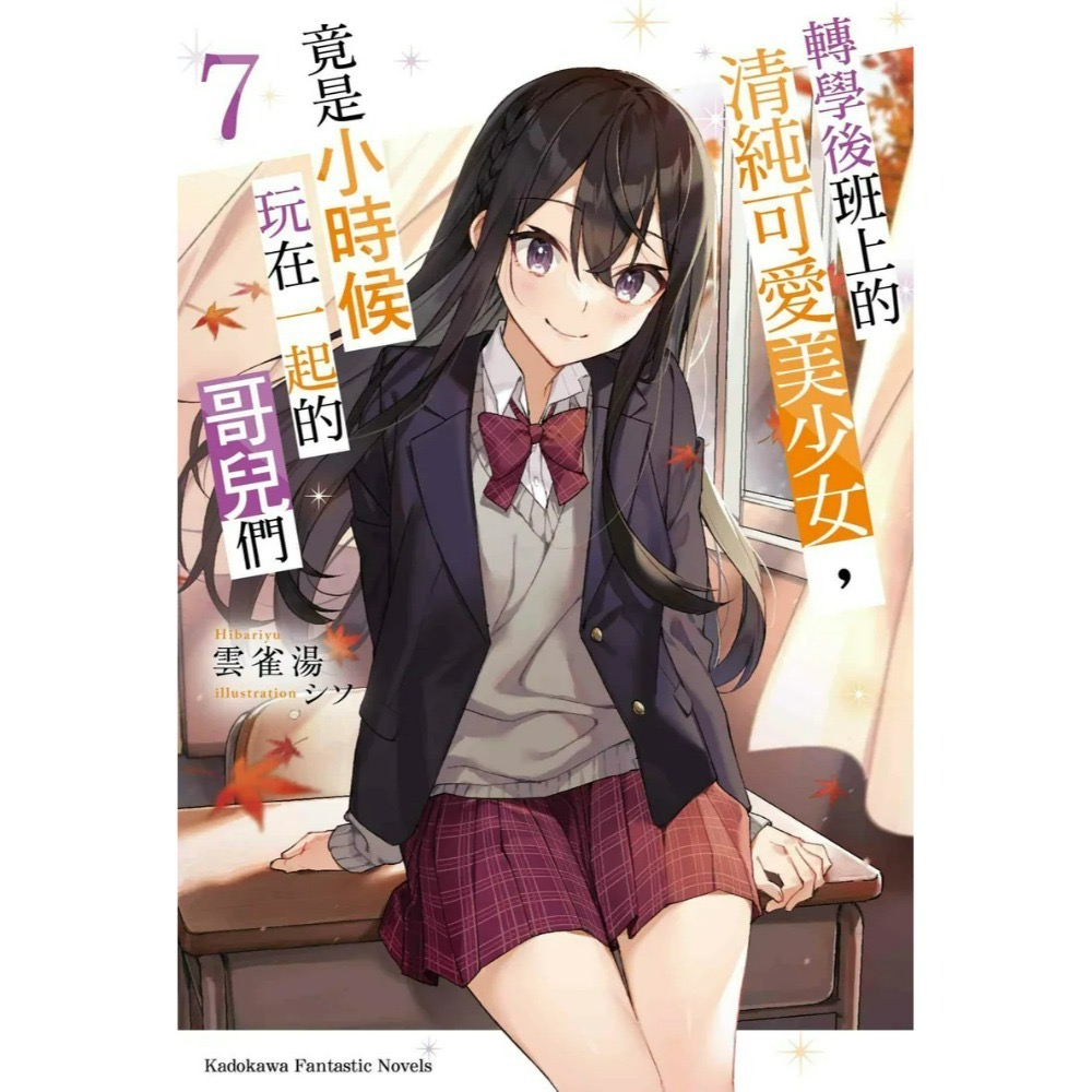 [全新角川小說] 轉學後班上的清純可愛美少女，竟是小時候玩在一起的哥兒們 (1~7)-規格圖7