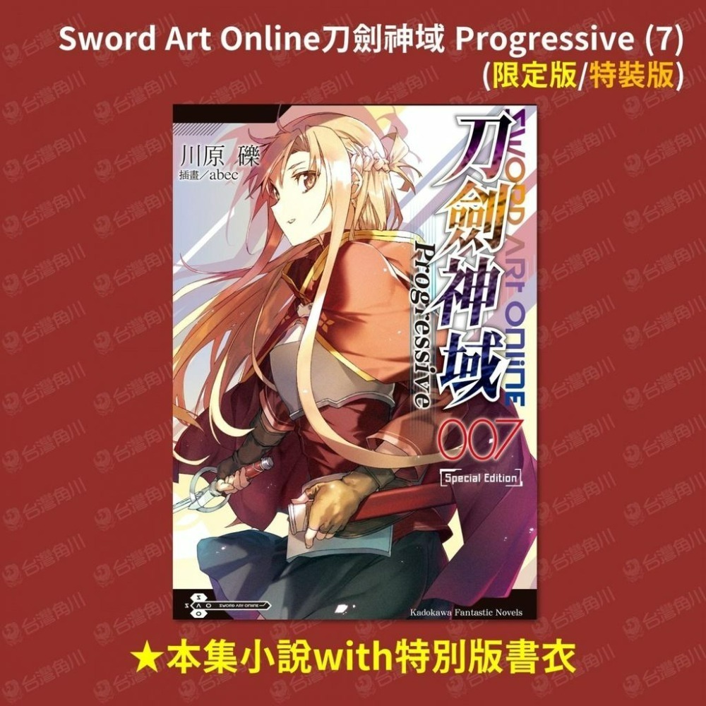 [代售][全新角川小說] Sword Art Online刀劍神域 Progressive (07) 特裝版-細節圖6